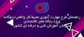 طرح مهارت آموزی در محیط کار واقعی 