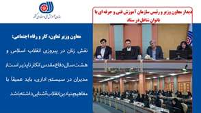 نشست معاون وزیر و ریاست سازمان آموزش فنی و حرفه ای با بانوان شاغل در ستاد این سازمان